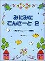 みにみにこんさーと(2) 子供のためのピアノソロ曲集