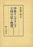 中世イングランド王国の法と慣習―グランヴィル
