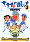 ササキ様に願いを (2) (Bamboo comics)