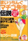 まいっちんぐマチコ先生伝説 (学研ムックアニメシリーズ)