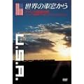 ���E�̎ԑ�����~�A�����J�S���̗�~ [DVD]