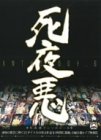 死夜悪アンソロジー6 及川奈央・零忍・音咲絢