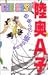 陸奥A子THE BEST/家族の中に愛はある (クイーンズコミックス)