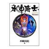 水中騎士(アクアナイト)―Leviathan saga (Volume3) (YOUNG JUMP愛蔵版)