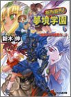 Cover image : あるある！夢境学園〈3〉魔界からの姫君X(下) (ファミ通文庫)