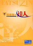相続税の達人/