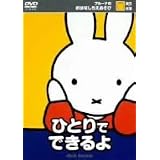 ブルーナのおはなしちえあそび ひとりでできるよ [DVD]
