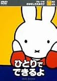 ブルーナのおはなしちえあそび ひとりでできるよ [DVD]