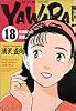 Yawara! (18) (ビッグコミックス)