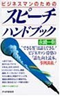 ビジネスマンのためのスピーチハンドブック