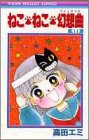 ねこ・ねこ・幻想曲 14 (りぼんマスコットコミックス)