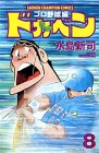 ドカベン (プロ野球編8) (少年チャンピオン・コミックス)