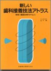 新しい歯科接着技法アトラス―修復・補綴治療を中心に