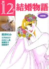 新・12の結婚物語 純愛編 (KCデラックス)