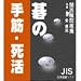 碁の手筋・死活