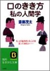 口のきき方 私の人間学 (知的生きかた文庫)