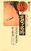 漢詩の名句・名吟 (講談社現代新書)
