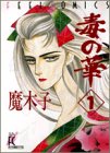 毒の華 1 (1) (Feelコミックス)