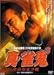 ����������!20�N�Ԗ��s�̒j �^�E���S3 ������������ [DVD]