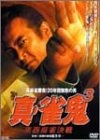 裏麻雀勝負!20年間無敗の男 真・雀鬼3 東西麻雀決戦