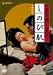 四畳半襖の裏張り しのび肌 [DVD]