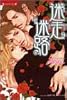 迷走迷路 (竹書房ラヴァーズ文庫)