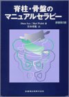脊柱・骨盤のマニュアルセラピー
