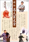 昭和名人芸大全‾珍芸・奇芸・ビックリ芸‾ 五日目 [DVD]