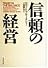 信頼の経営