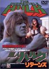 超人ハルク リターンズ [DVD] by ビル・ビクスビールー・フェグリノ