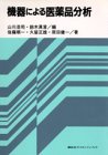 機器による医薬品分析の商品情報を見る