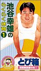 池谷幸雄らくらく体育 とび箱 1[ビデオ]