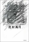 鬱 (双葉文庫)