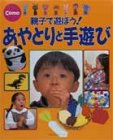 あやとりと手遊び―親子で遊ぼう! (主婦の友生活シリーズ―Como手作りブックス) の評価・レビュー