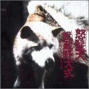 武蔵野犬式