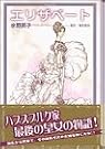 エリザベート (講談社漫画文庫)
