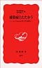 感染症とたたかう -インフルエンザとSARS- (岩波新書)