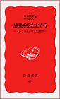 Cover image : 感染症とたたかう -インフルエンザとSARS- (岩波新書)