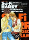 Sci-Fi HARRY 2 (バンブー・コミックス) Sci-Fi HARRY 2 (バンブー・コミックス)