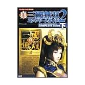真・三國無双2 コンプリートガイド〈下〉