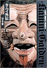 カムイ外伝 (2) (小学館叢書)