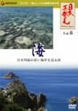 「日本再発見」 VOL.6~海 潮騒と潮風の旋律~