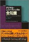 デジタル・レコーディングの全知識 (PLAYERS’ HANDBOOKS)