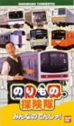 のりもの探険隊 みんなのでんしゃ [VHS]