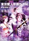 東京魔人学園外法帖完全攻略マニュアル 陰陽篇