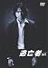 逃亡者 VOL.6 [DVD]