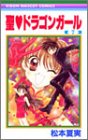 聖(セイント)〓ドラゴンガール (7) (りぼんマスコットコミックス (1446))