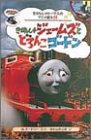 きかんしゃジェームズとどろんこゴードン (きかんしゃトーマスのアニメ絵本)