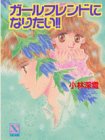 ｜ガールフレンドになりたい!! (講談社X文庫―ティーンズハート)