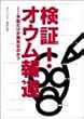 検証オウム報道